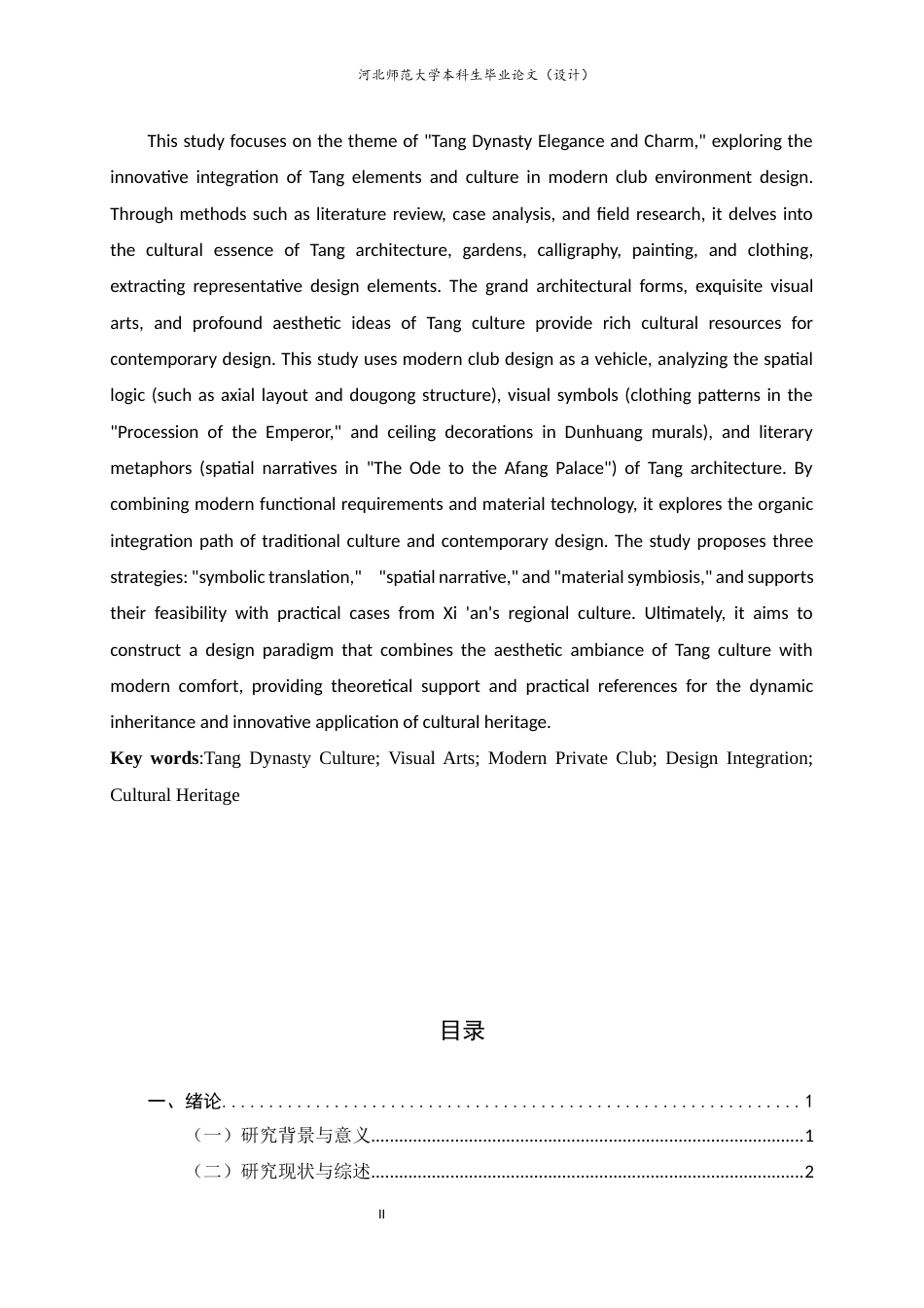 25年CH环境设计-融合唐朝文化与视觉艺术的现代会所设计研究-约7414字符定稿.docx_第2页