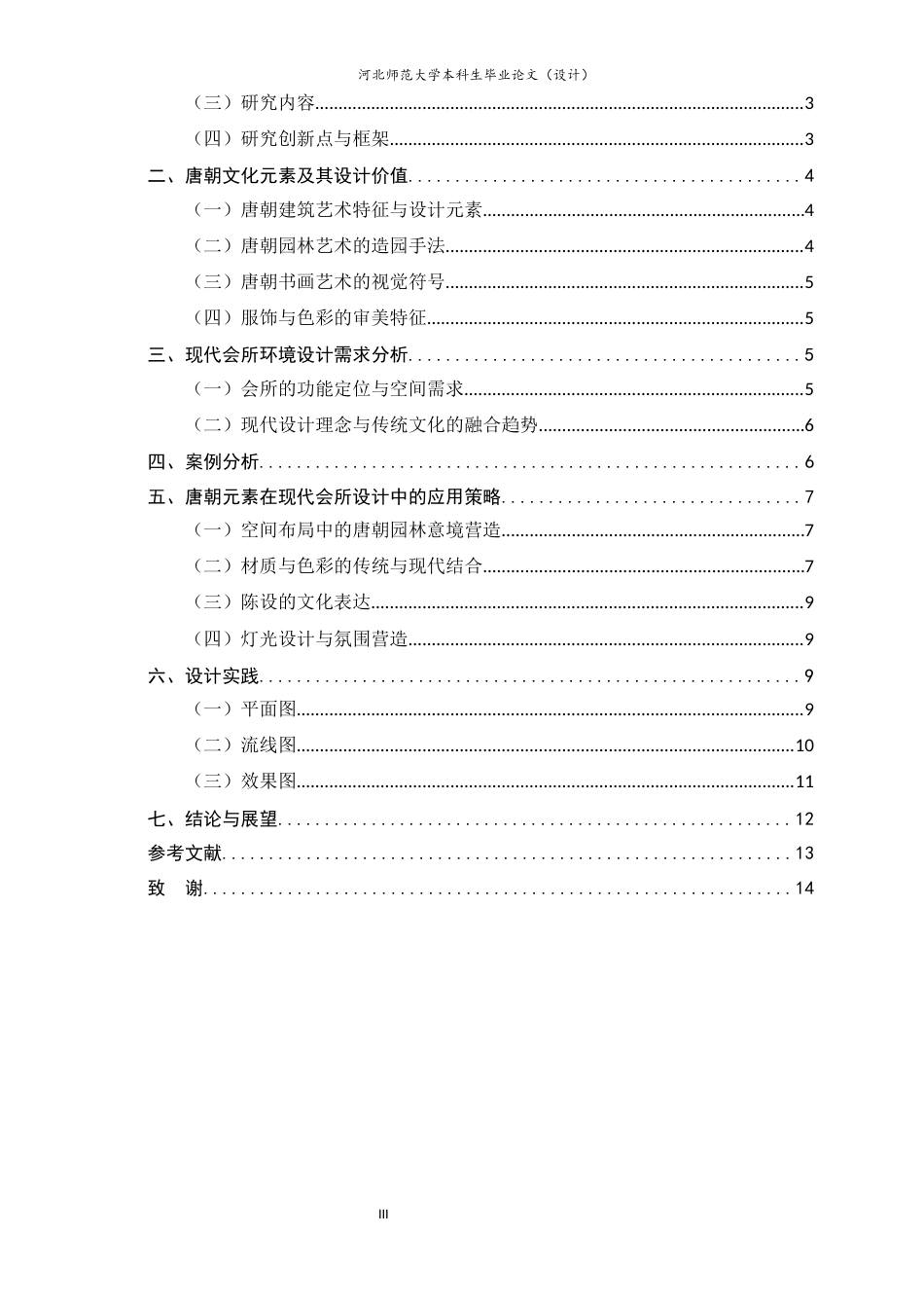 25年CH环境设计-融合唐朝文化与视觉艺术的现代会所设计研究-约7414字符定稿.docx_第3页