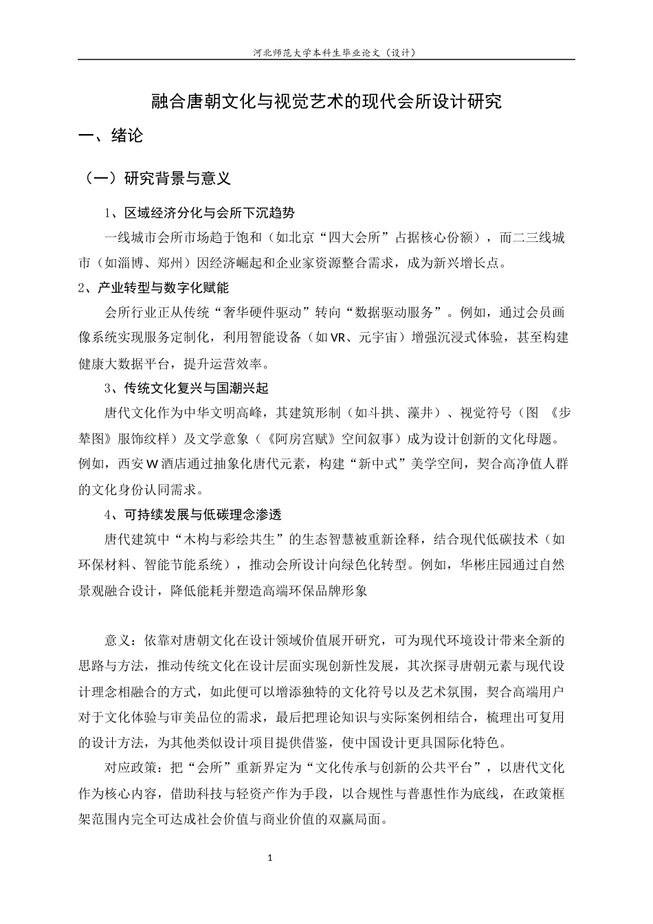 25年CH环境设计-融合唐朝文化与视觉艺术的现代会所设计研究-约7414字符定稿.docx_第4页