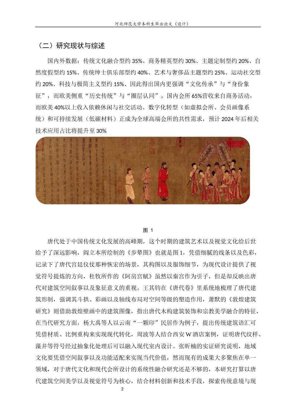 25年CH环境设计-融合唐朝文化与视觉艺术的现代会所设计研究-约7414字符定稿.docx_第5页
