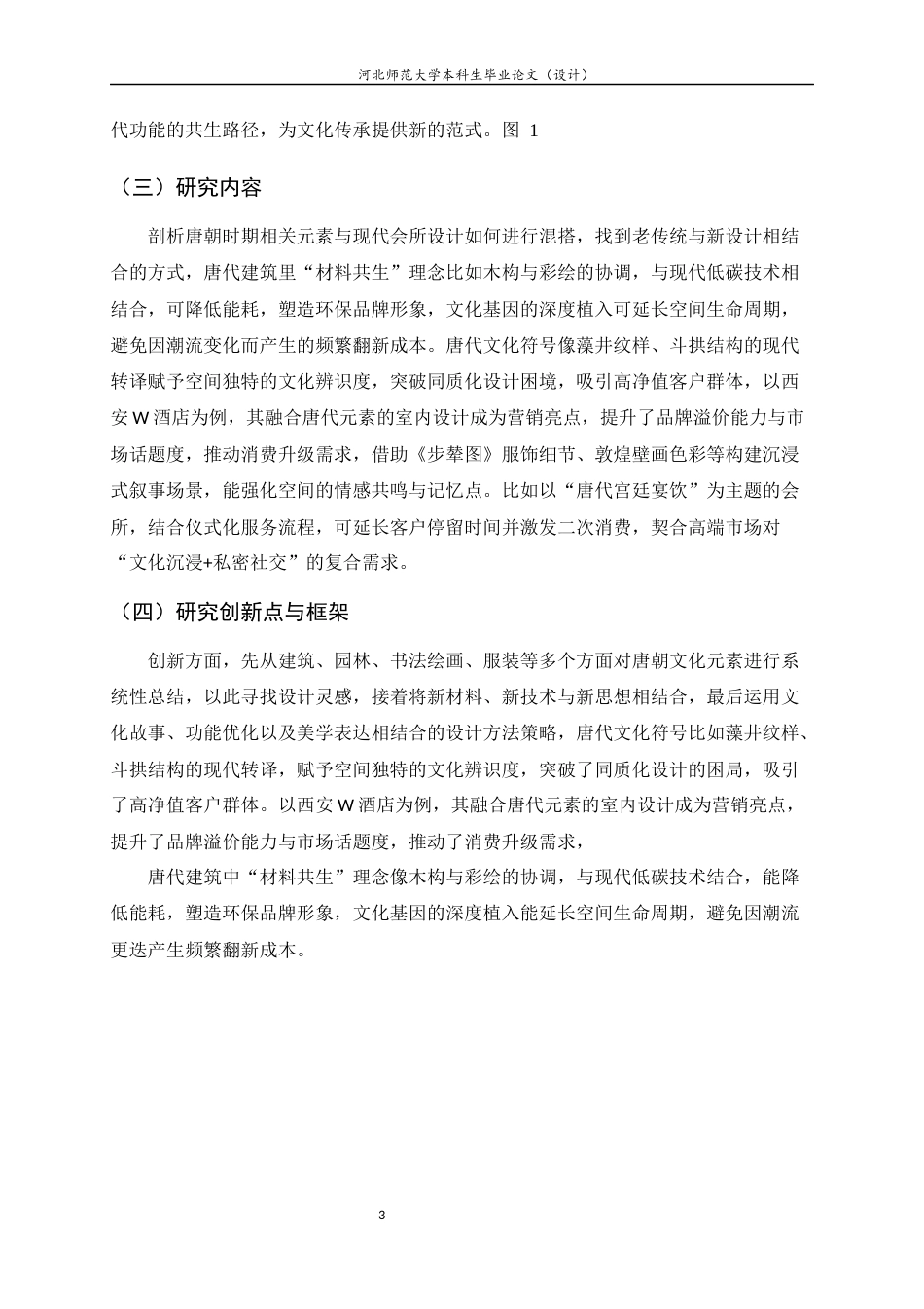 25年CH环境设计-融合唐朝文化与视觉艺术的现代会所设计研究-约7414字符定稿.docx_第6页