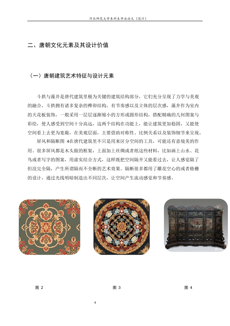 25年CH环境设计-融合唐朝文化与视觉艺术的现代会所设计研究-约7414字符定稿.docx_第7页
