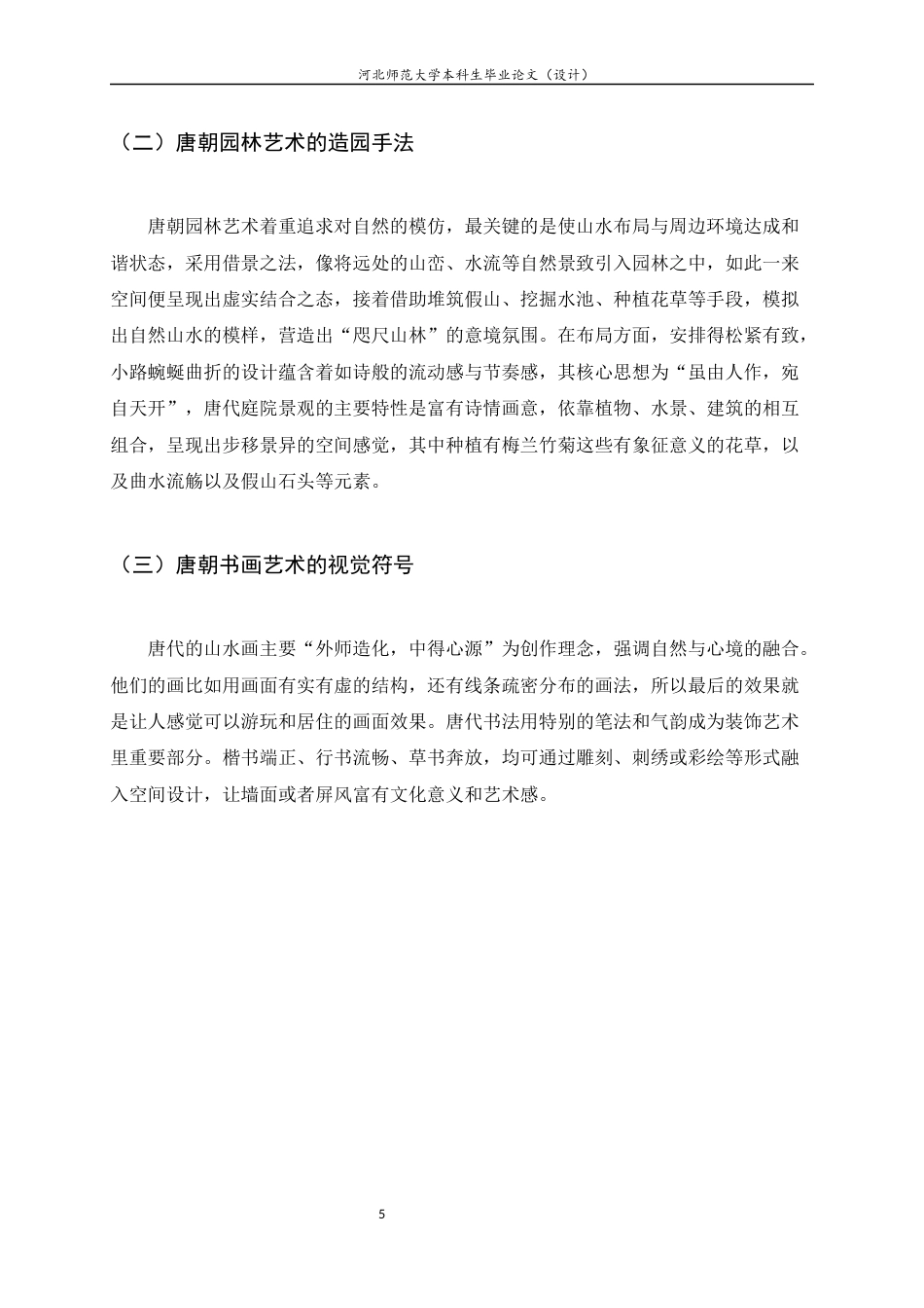25年CH环境设计-融合唐朝文化与视觉艺术的现代会所设计研究-约7414字符定稿.docx_第8页