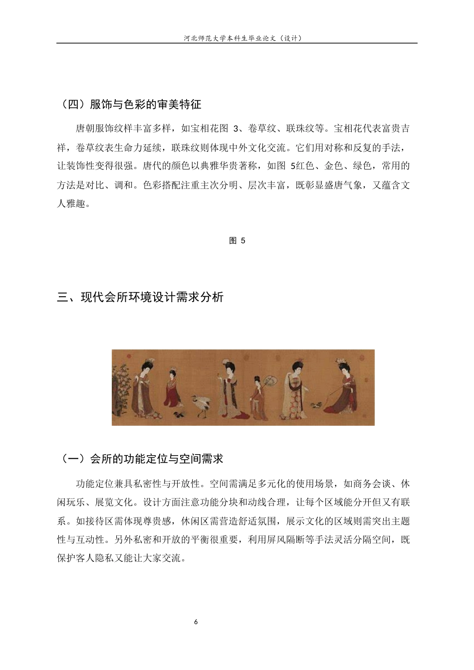 25年CH环境设计-融合唐朝文化与视觉艺术的现代会所设计研究-约7414字符定稿.docx_第9页