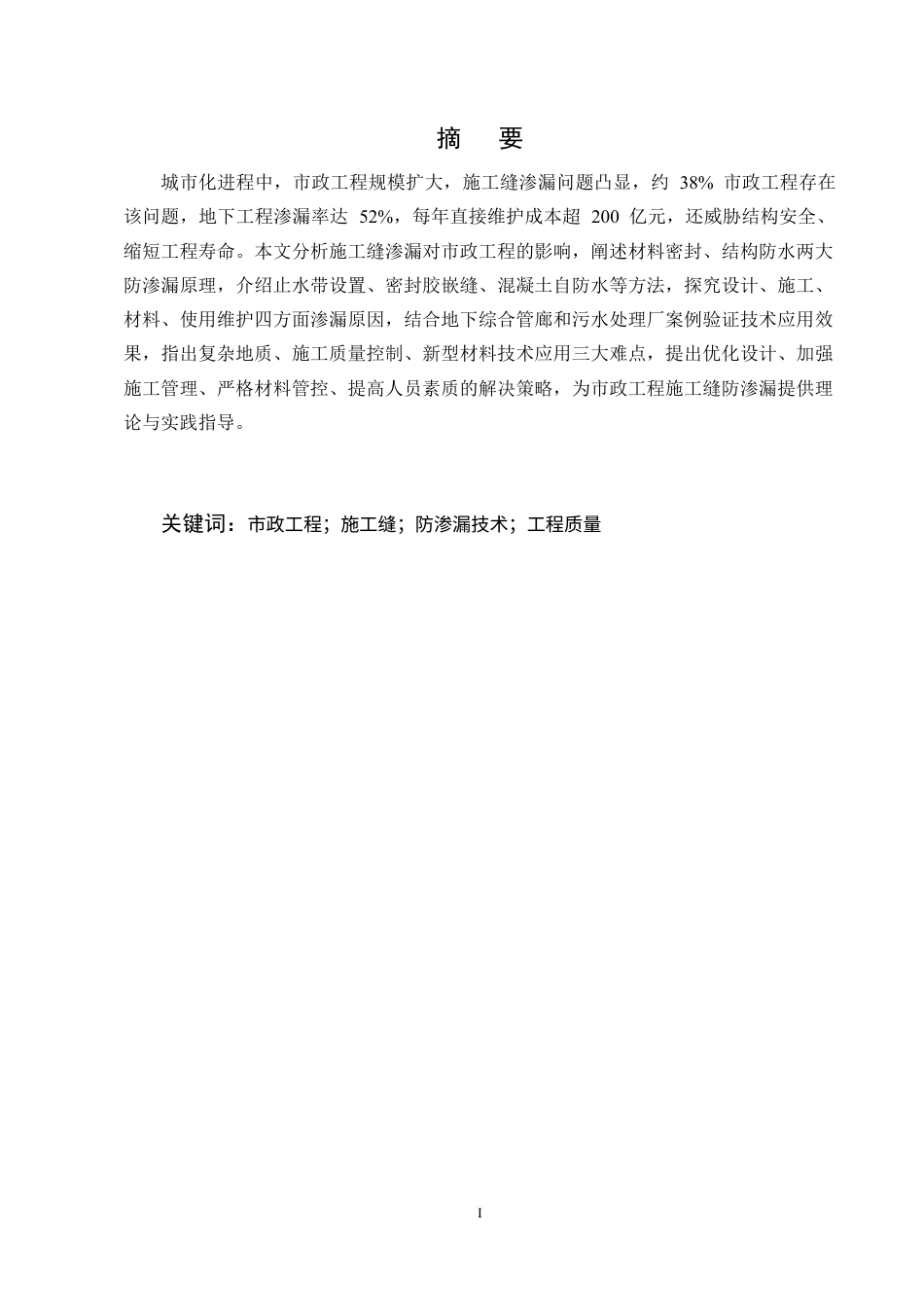 25年CH土木工程-施工缝防渗漏施工技术融入市政工程中的思考-约30579字符定稿.docx_第1页
