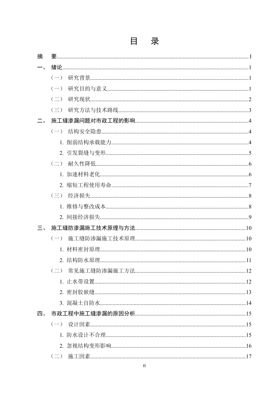 25年CH土木工程-施工缝防渗漏施工技术融入市政工程中的思考-约30579字符定稿.docx_第2页