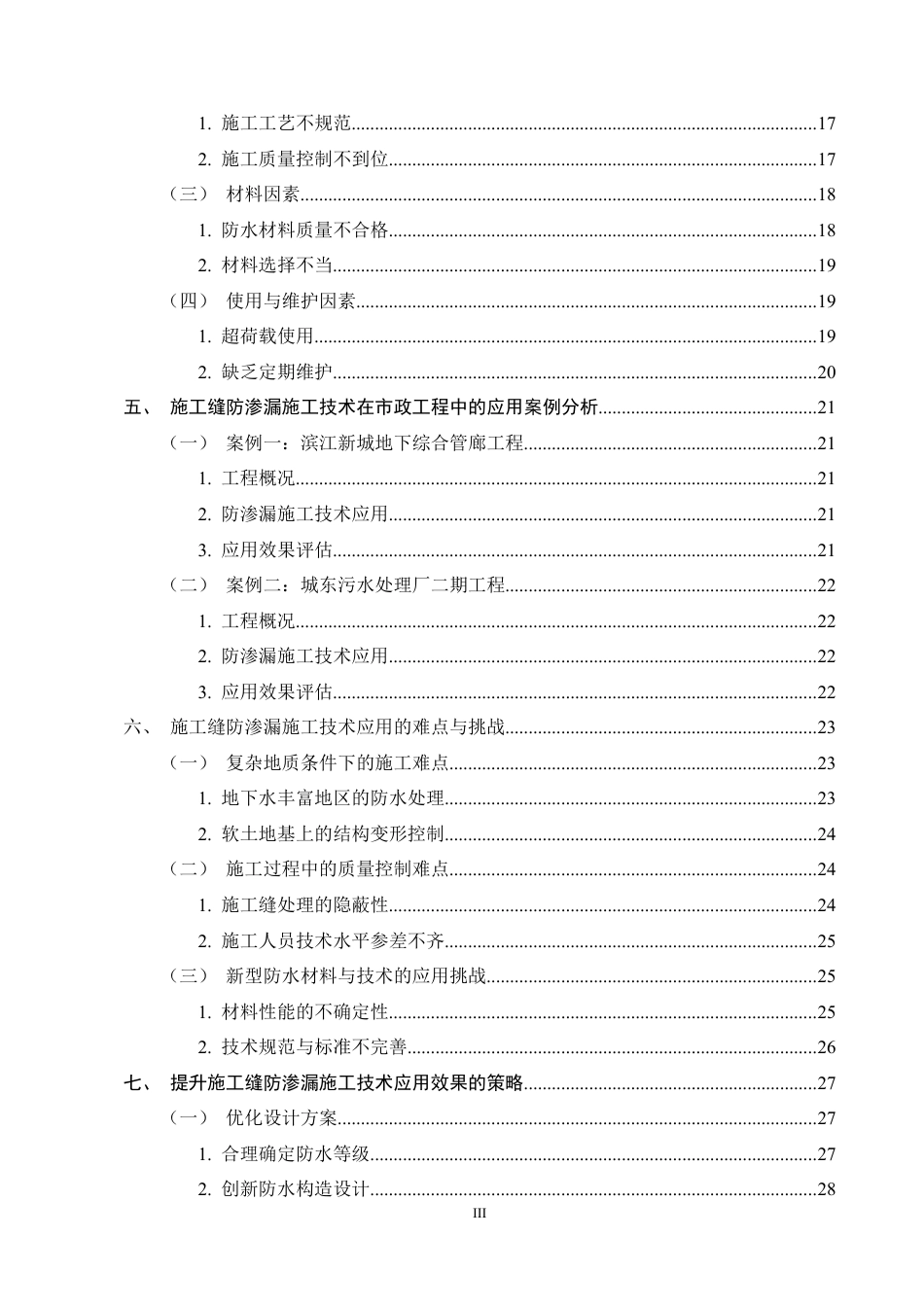 25年CH土木工程-施工缝防渗漏施工技术融入市政工程中的思考-约30579字符定稿.docx_第3页