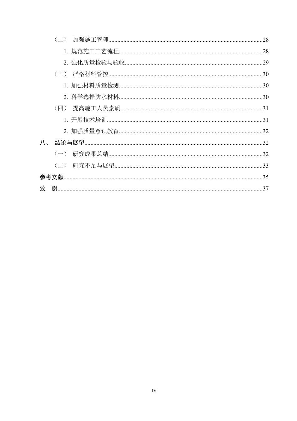 25年CH土木工程-施工缝防渗漏施工技术融入市政工程中的思考-约30579字符定稿.docx_第4页