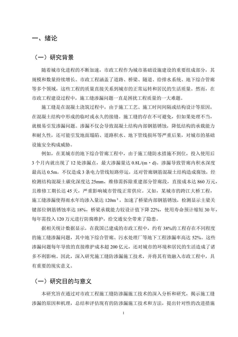 25年CH土木工程-施工缝防渗漏施工技术融入市政工程中的思考-约30579字符定稿.docx_第5页