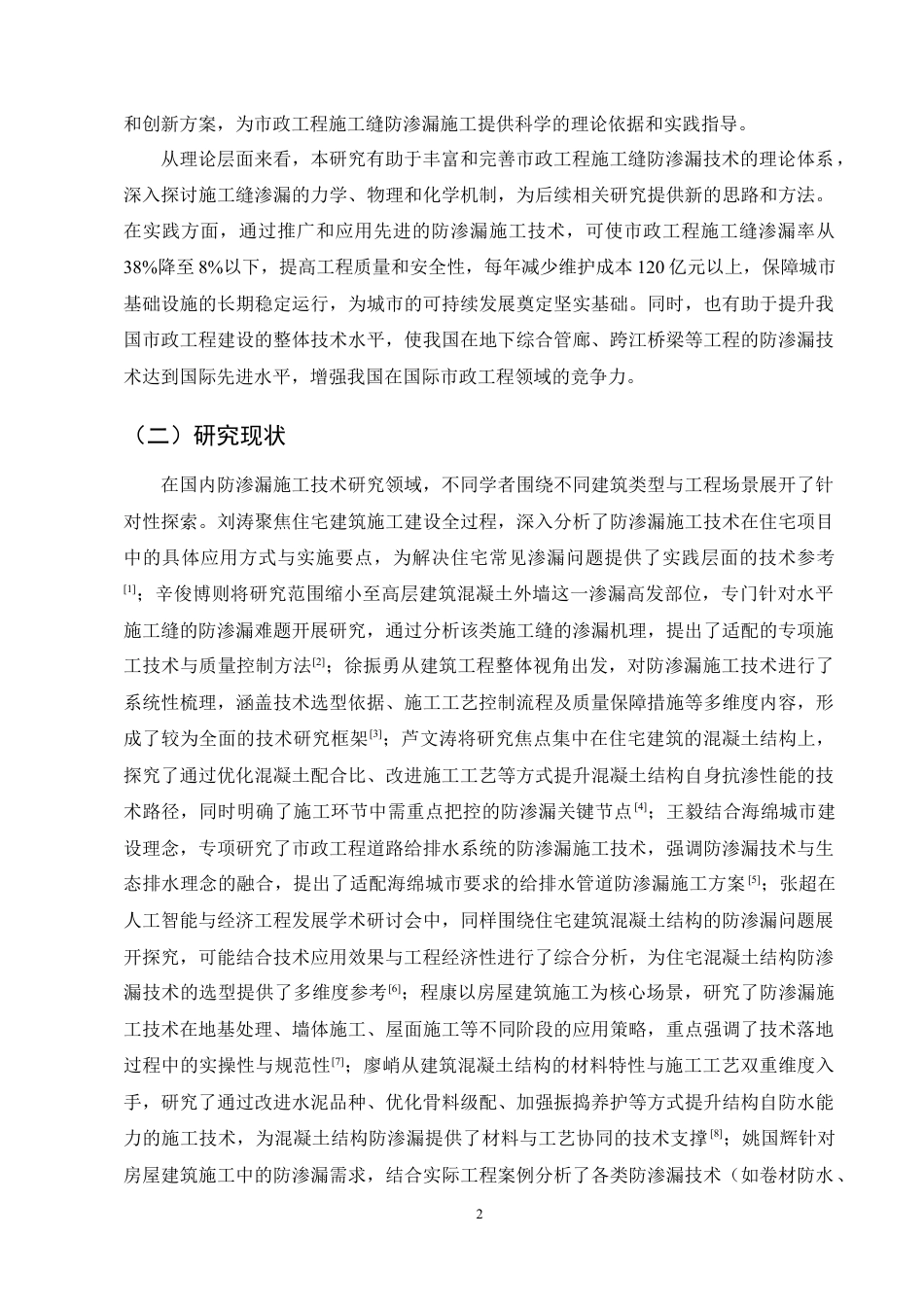 25年CH土木工程-施工缝防渗漏施工技术融入市政工程中的思考-约30579字符定稿.docx_第6页