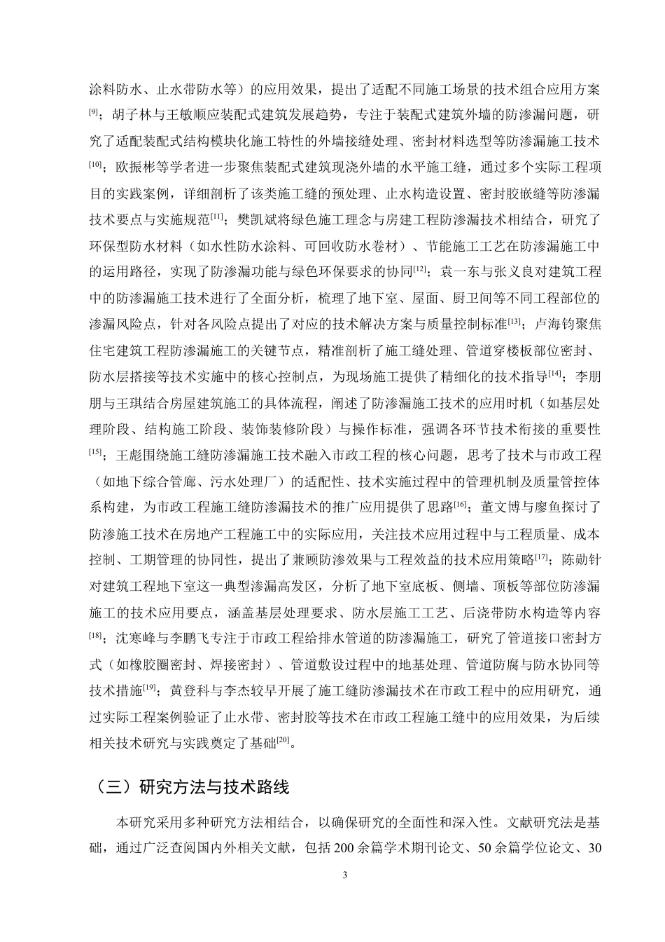 25年CH土木工程-施工缝防渗漏施工技术融入市政工程中的思考-约30579字符定稿.docx_第7页