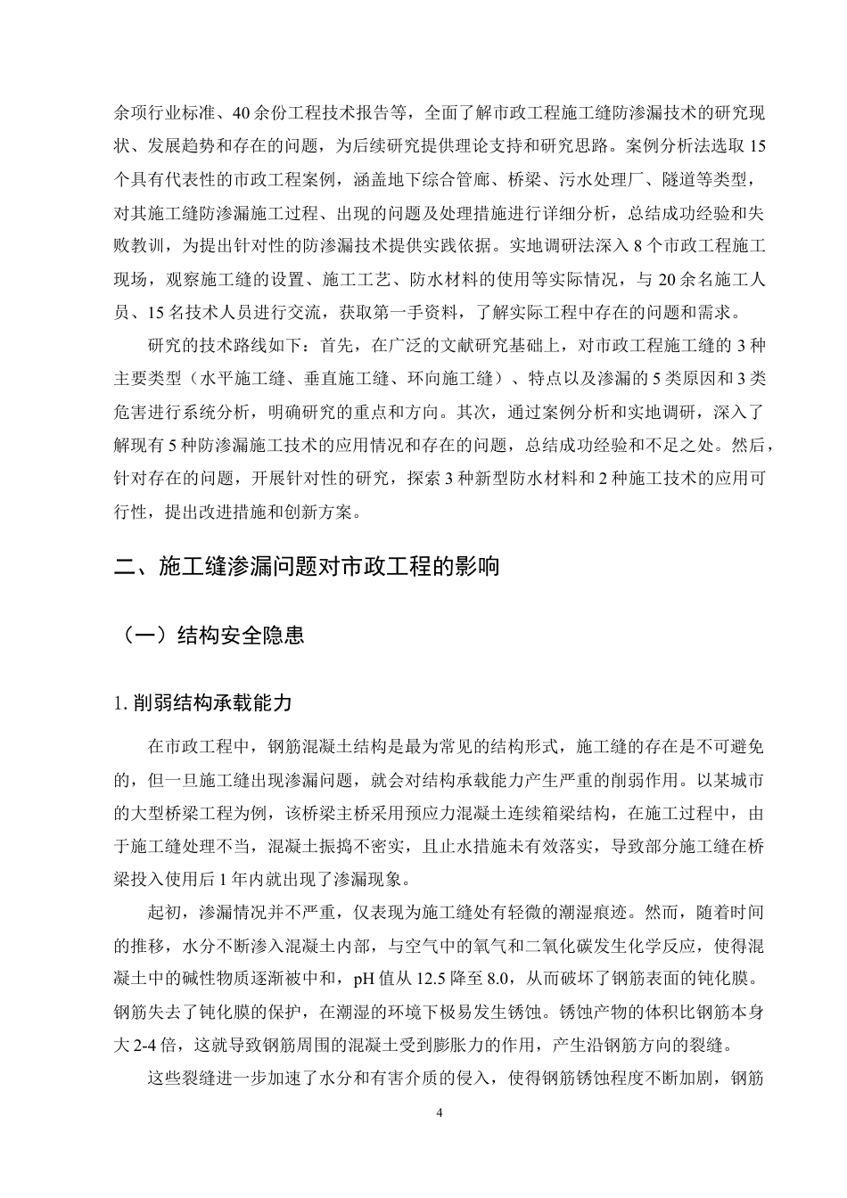 25年CH土木工程-施工缝防渗漏施工技术融入市政工程中的思考-约30579字符定稿.docx_第8页