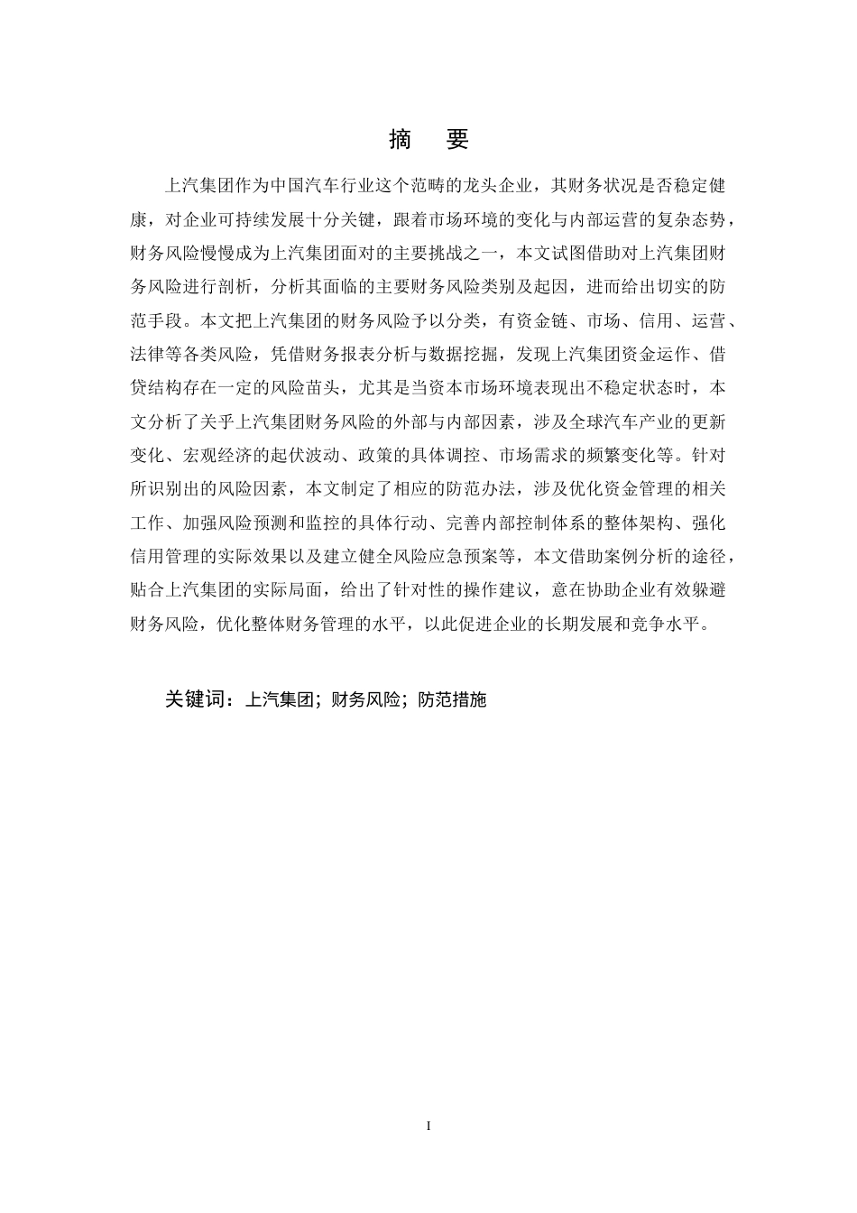 25年CH会计学-上汽集团公司财务风险分析及防范措施研究-约17402字符定稿.docx_第1页