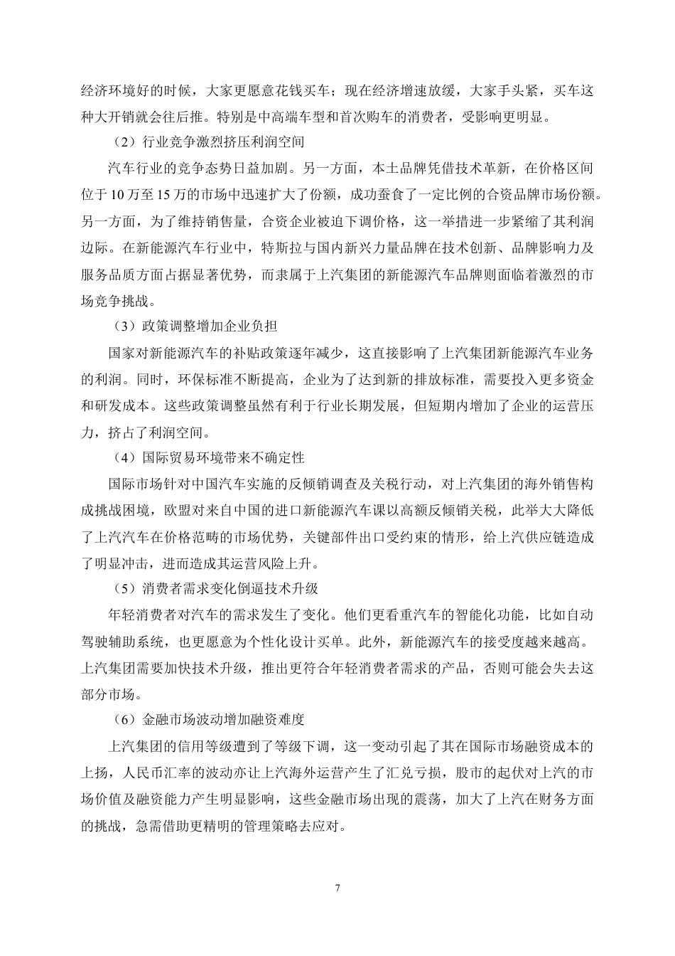 25年CH会计学-上汽集团公司财务风险分析及防范措施研究-约17402字符定稿.docx_第10页