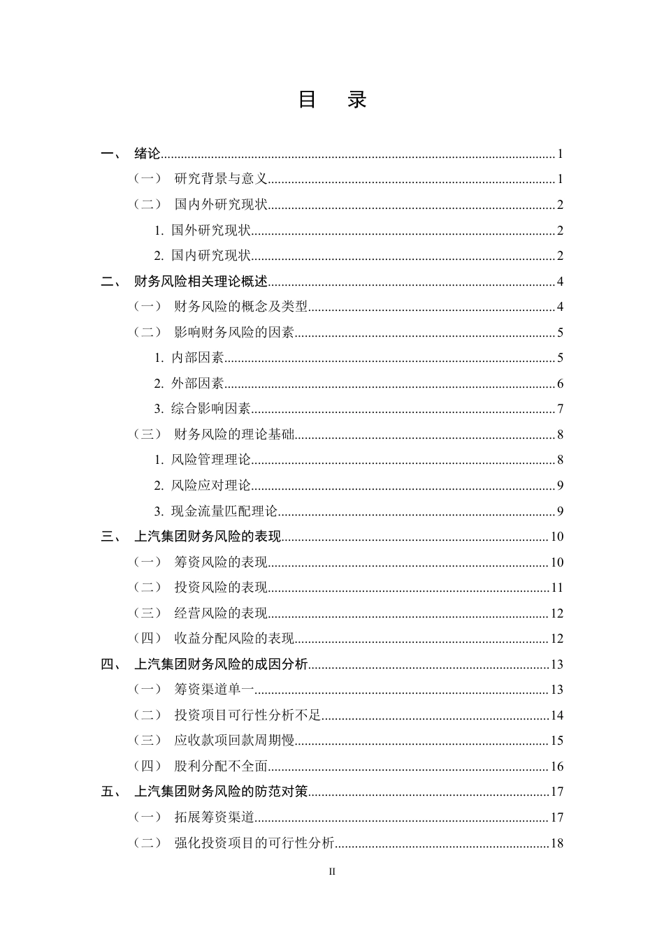 25年CH会计学-上汽集团公司财务风险分析及防范措施研究-约17402字符定稿.docx_第2页