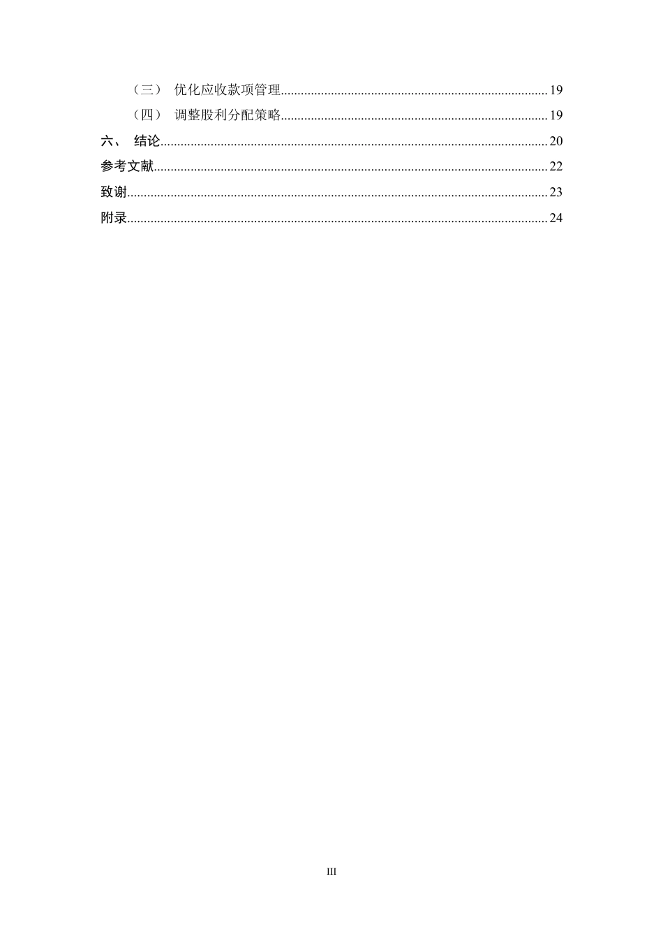 25年CH会计学-上汽集团公司财务风险分析及防范措施研究-约17402字符定稿.docx_第3页
