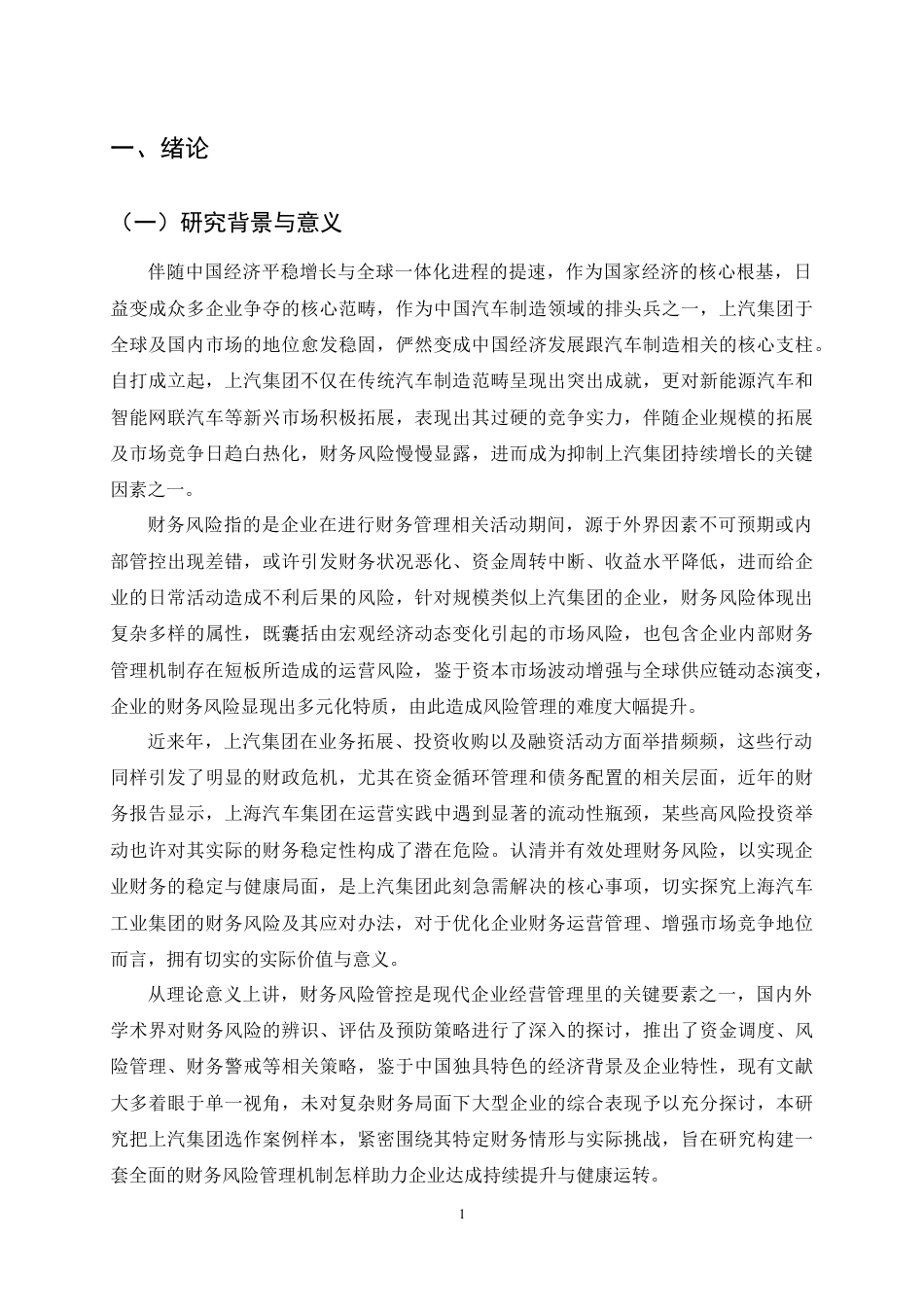 25年CH会计学-上汽集团公司财务风险分析及防范措施研究-约17402字符定稿.docx_第4页