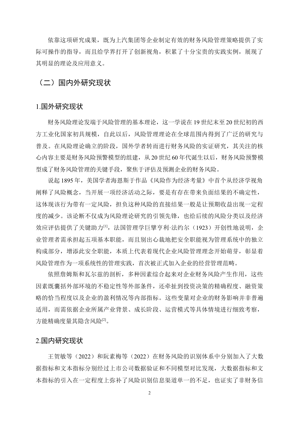 25年CH会计学-上汽集团公司财务风险分析及防范措施研究-约17402字符定稿.docx_第5页