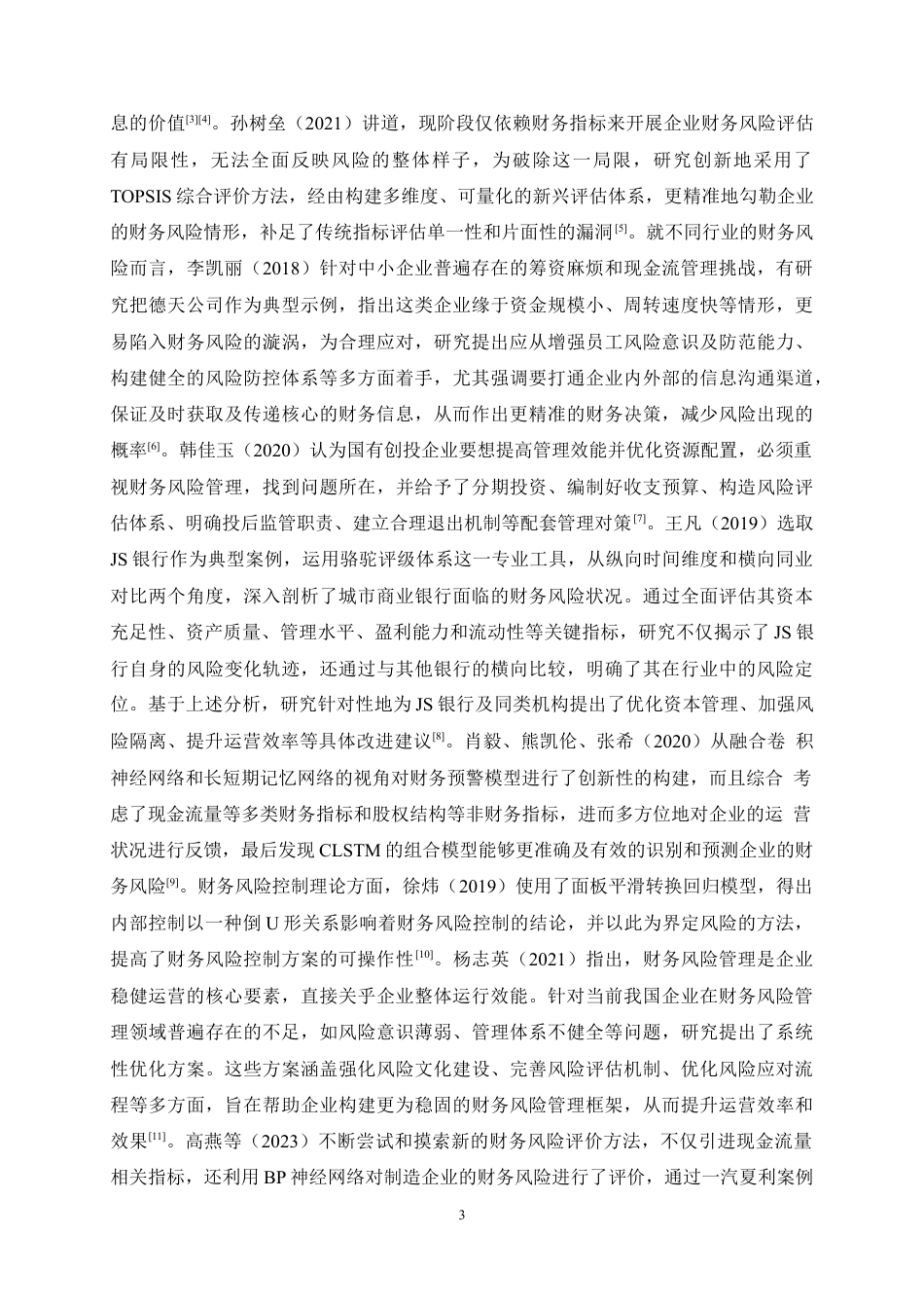 25年CH会计学-上汽集团公司财务风险分析及防范措施研究-约17402字符定稿.docx_第6页