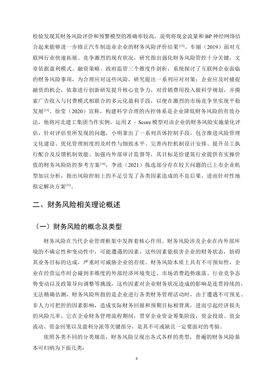 25年CH会计学-上汽集团公司财务风险分析及防范措施研究-约17402字符定稿.docx_第7页