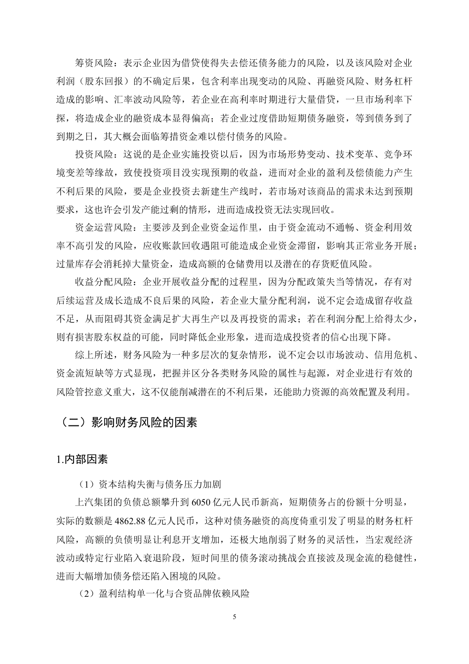 25年CH会计学-上汽集团公司财务风险分析及防范措施研究-约17402字符定稿.docx_第8页