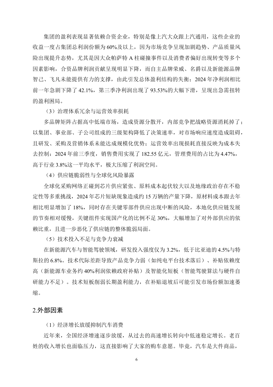 25年CH会计学-上汽集团公司财务风险分析及防范措施研究-约17402字符定稿.docx_第9页