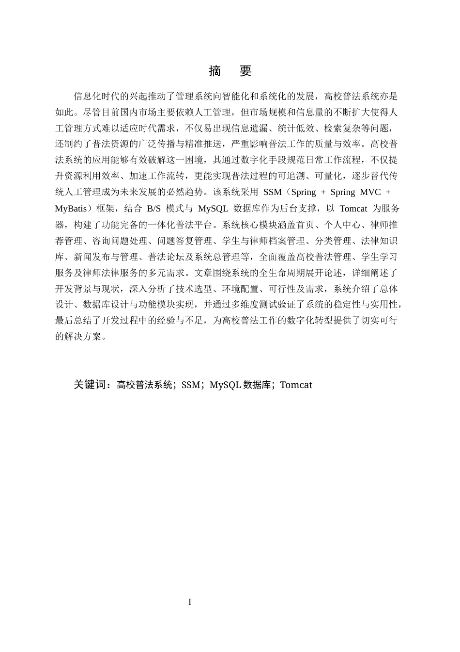 25年CH计算机科学与技术-基于SSM框架的高校普法学习系统的设计与实现-约23559字符定稿.docx_第1页