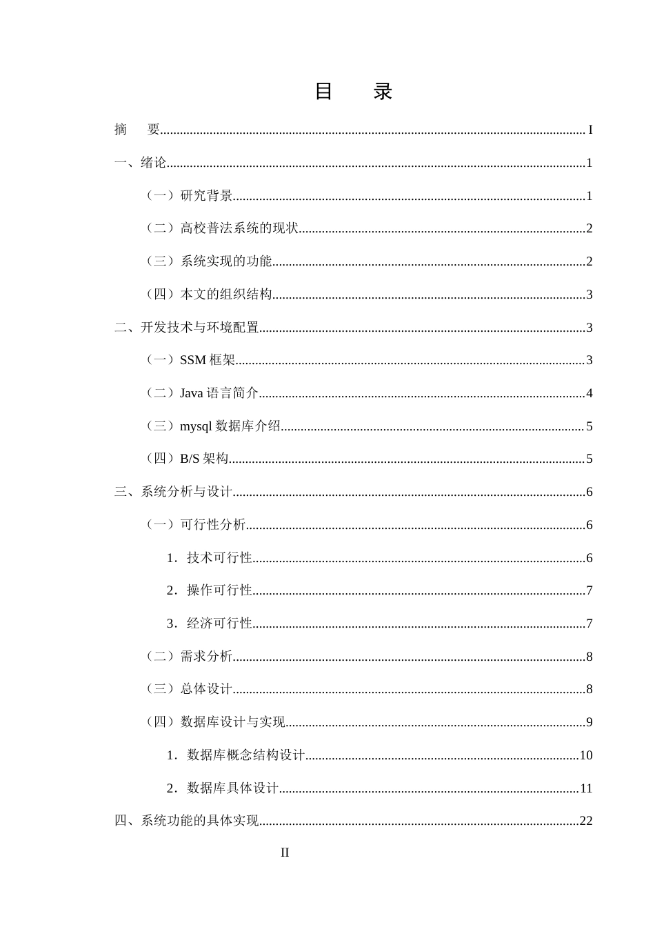 25年CH计算机科学与技术-基于SSM框架的高校普法学习系统的设计与实现-约23559字符定稿.docx_第2页