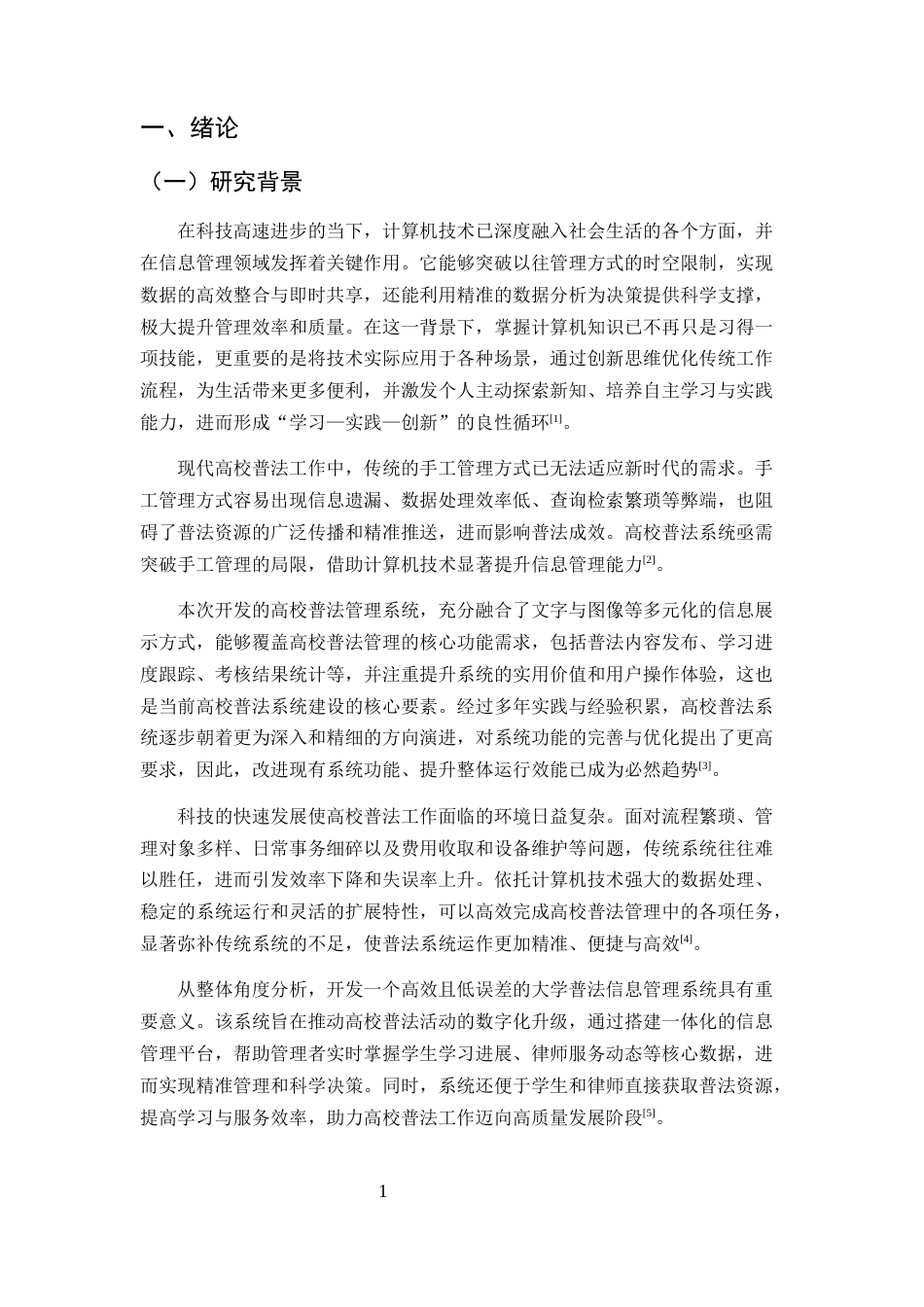 25年CH计算机科学与技术-基于SSM框架的高校普法学习系统的设计与实现-约23559字符定稿.docx_第4页