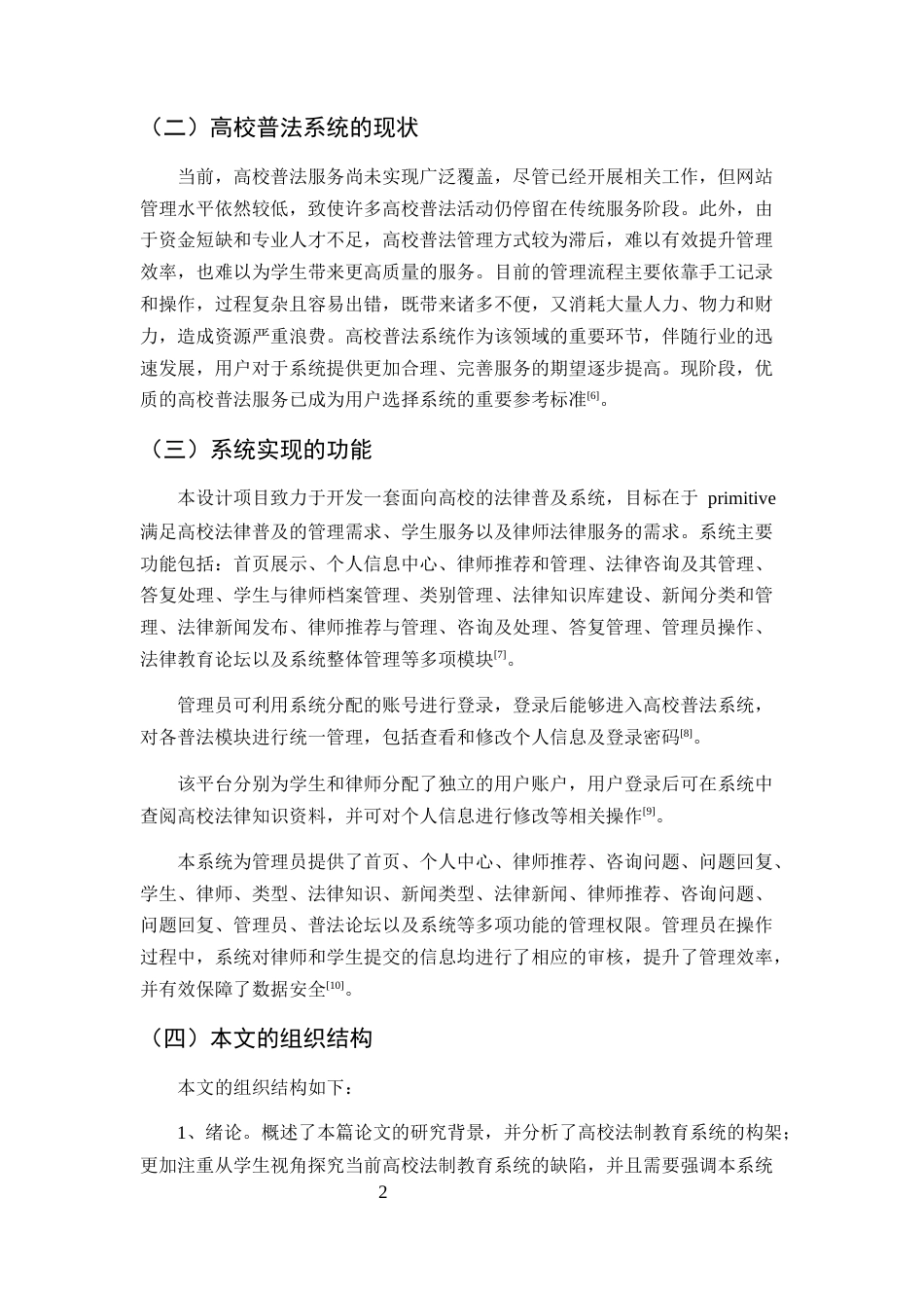 25年CH计算机科学与技术-基于SSM框架的高校普法学习系统的设计与实现-约23559字符定稿.docx_第5页