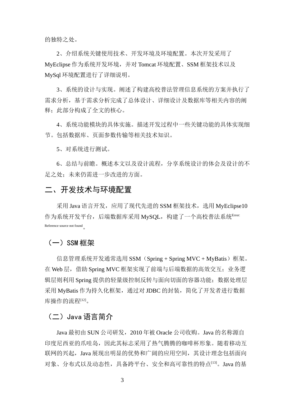 25年CH计算机科学与技术-基于SSM框架的高校普法学习系统的设计与实现-约23559字符定稿.docx_第6页