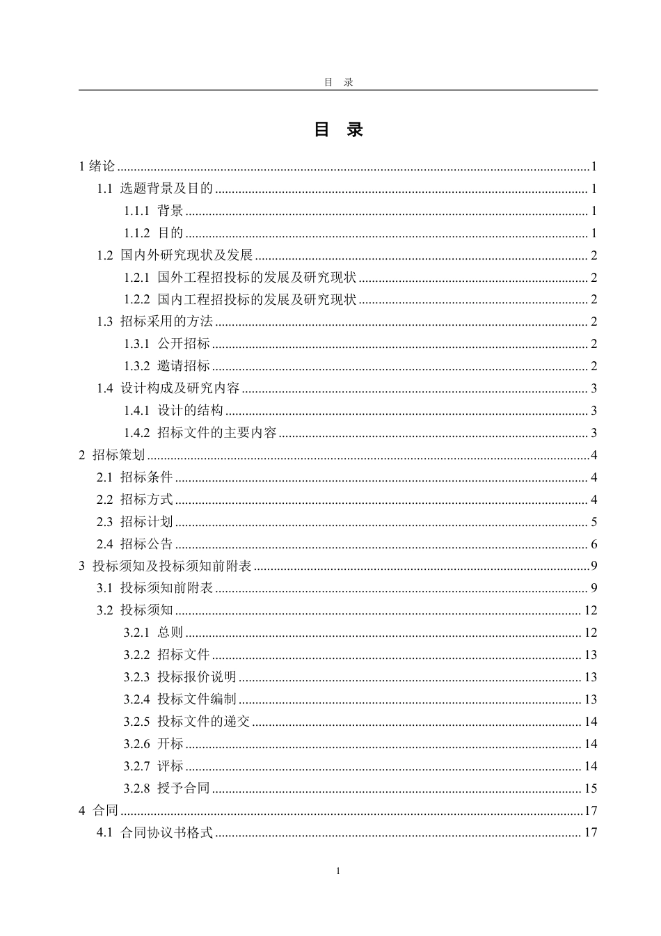 25年CH工程造价专业-湖南省邵阳市经开区良辰科技9号员工宿舍楼单位工程施工招标文件-约61713字符最终稿.pdf_第1页