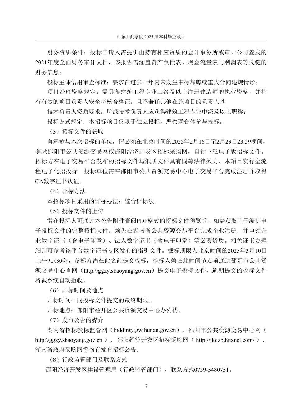 25年CH工程造价专业-湖南省邵阳市经开区良辰科技9号员工宿舍楼单位工程施工招标文件-约61713字符最终稿.pdf_第10页