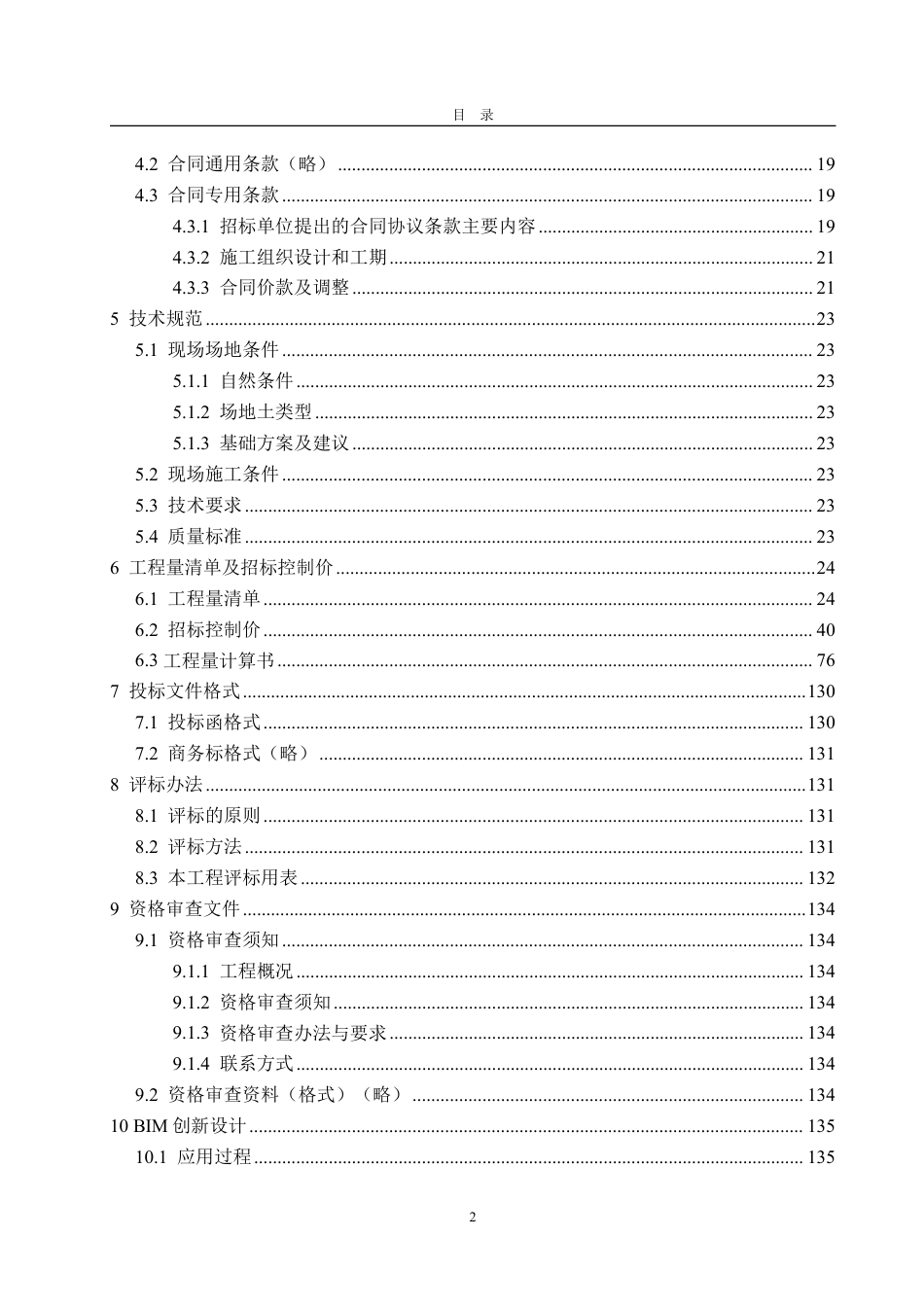 25年CH工程造价专业-湖南省邵阳市经开区良辰科技9号员工宿舍楼单位工程施工招标文件-约61713字符最终稿.pdf_第2页