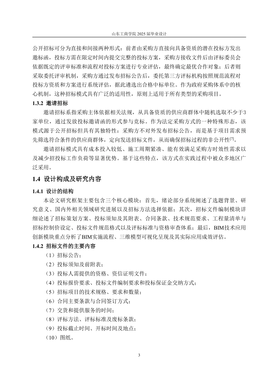 25年CH工程造价专业-湖南省邵阳市经开区良辰科技9号员工宿舍楼单位工程施工招标文件-约61713字符最终稿.pdf_第6页