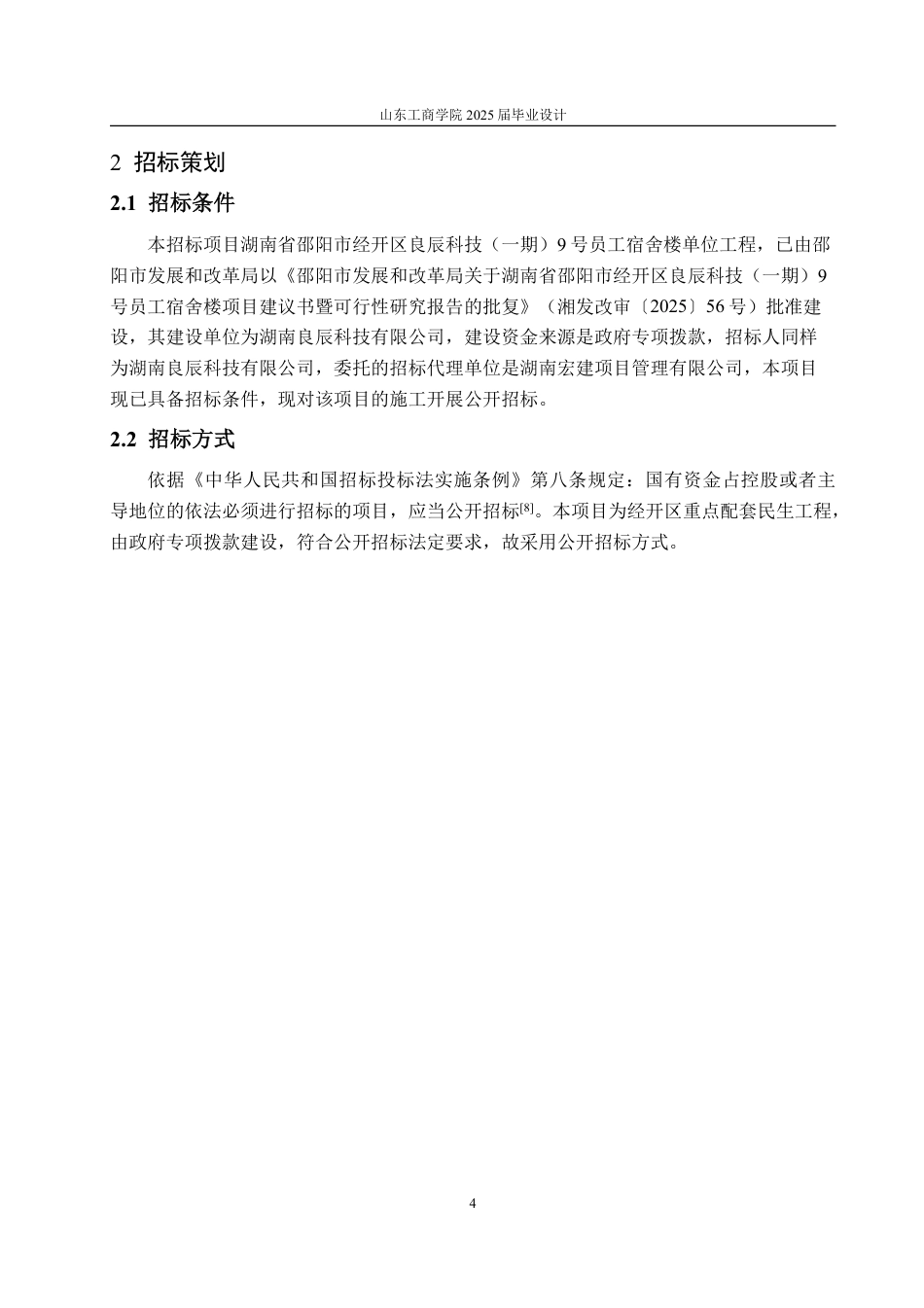 25年CH工程造价专业-湖南省邵阳市经开区良辰科技9号员工宿舍楼单位工程施工招标文件-约61713字符最终稿.pdf_第7页