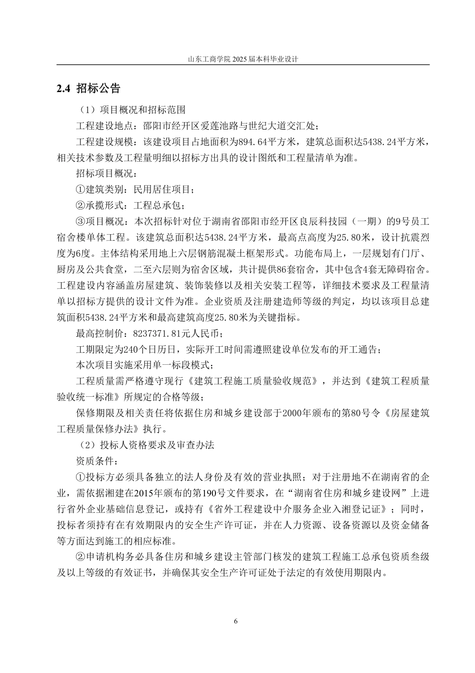 25年CH工程造价专业-湖南省邵阳市经开区良辰科技9号员工宿舍楼单位工程施工招标文件-约61713字符最终稿.pdf_第9页