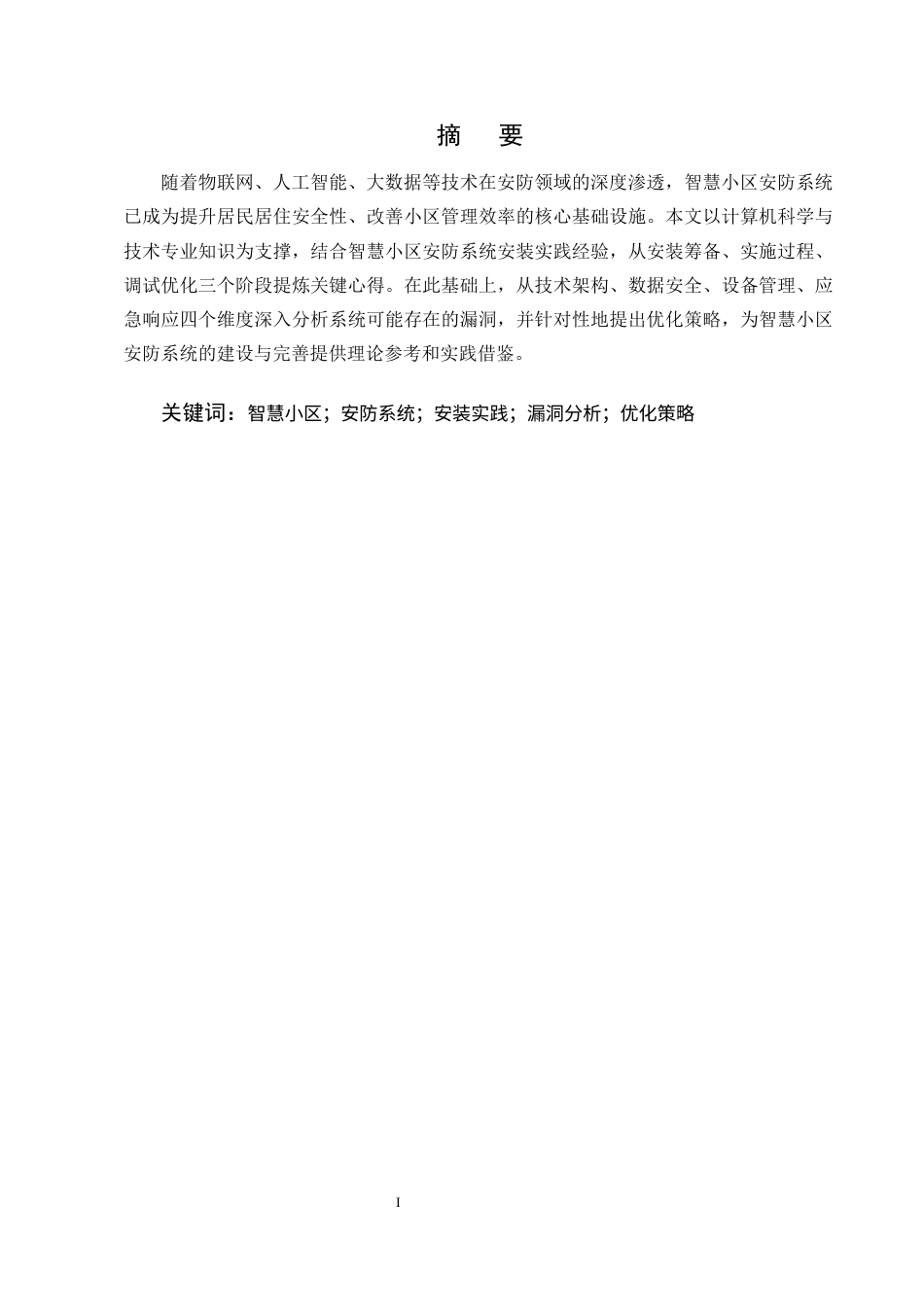 25年CH计算机科学与技术-智慧小区安防系统安装心得与可能漏洞分析-约9454字符定稿.docx_第1页