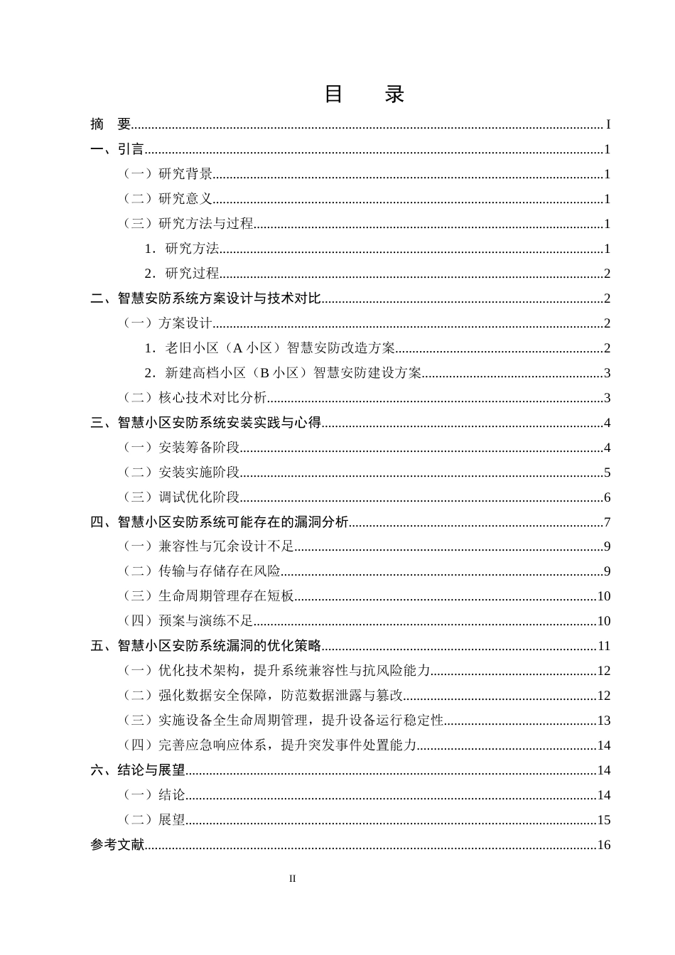25年CH计算机科学与技术-智慧小区安防系统安装心得与可能漏洞分析-约9454字符定稿.docx_第2页