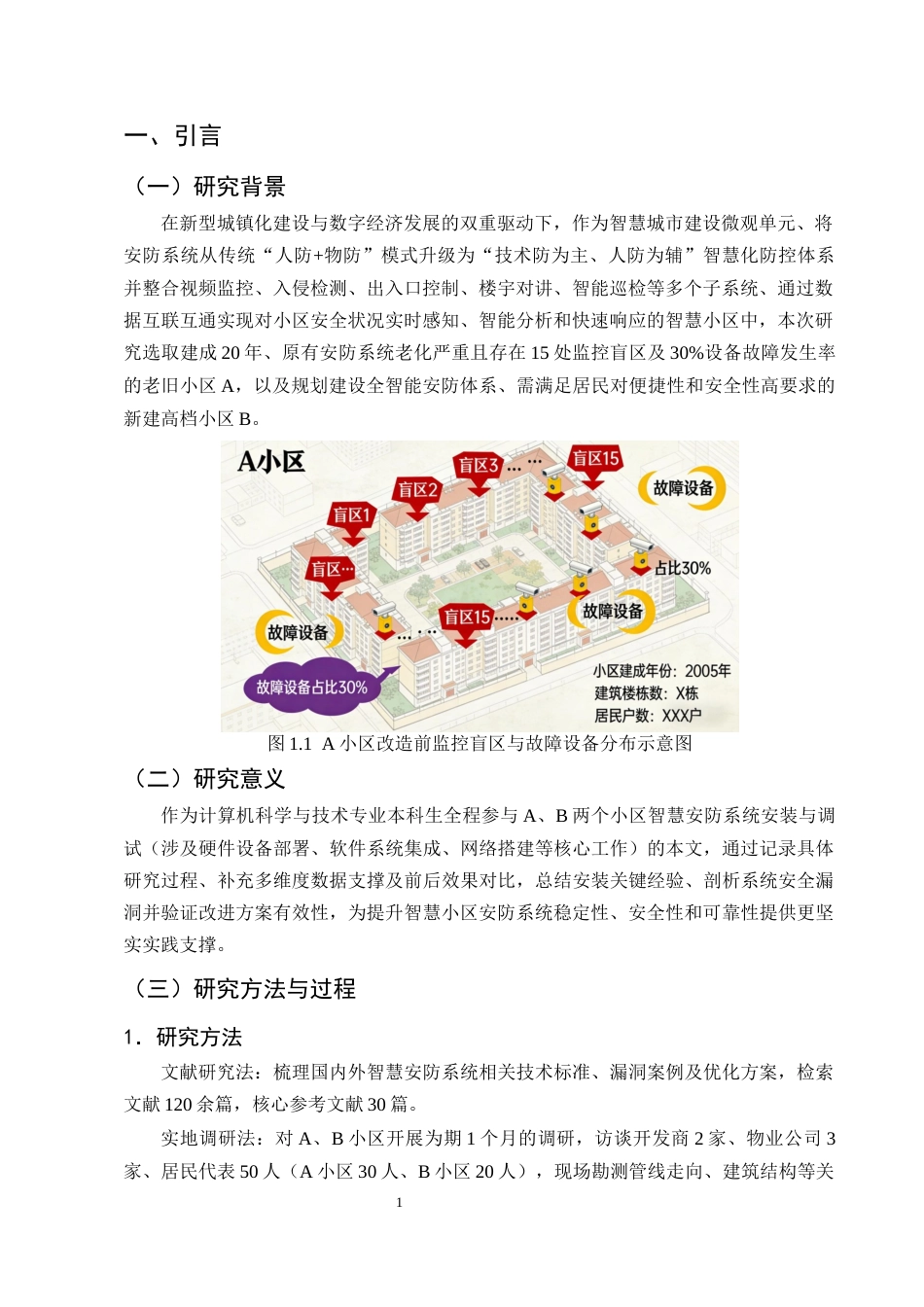 25年CH计算机科学与技术-智慧小区安防系统安装心得与可能漏洞分析-约9454字符定稿.docx_第4页