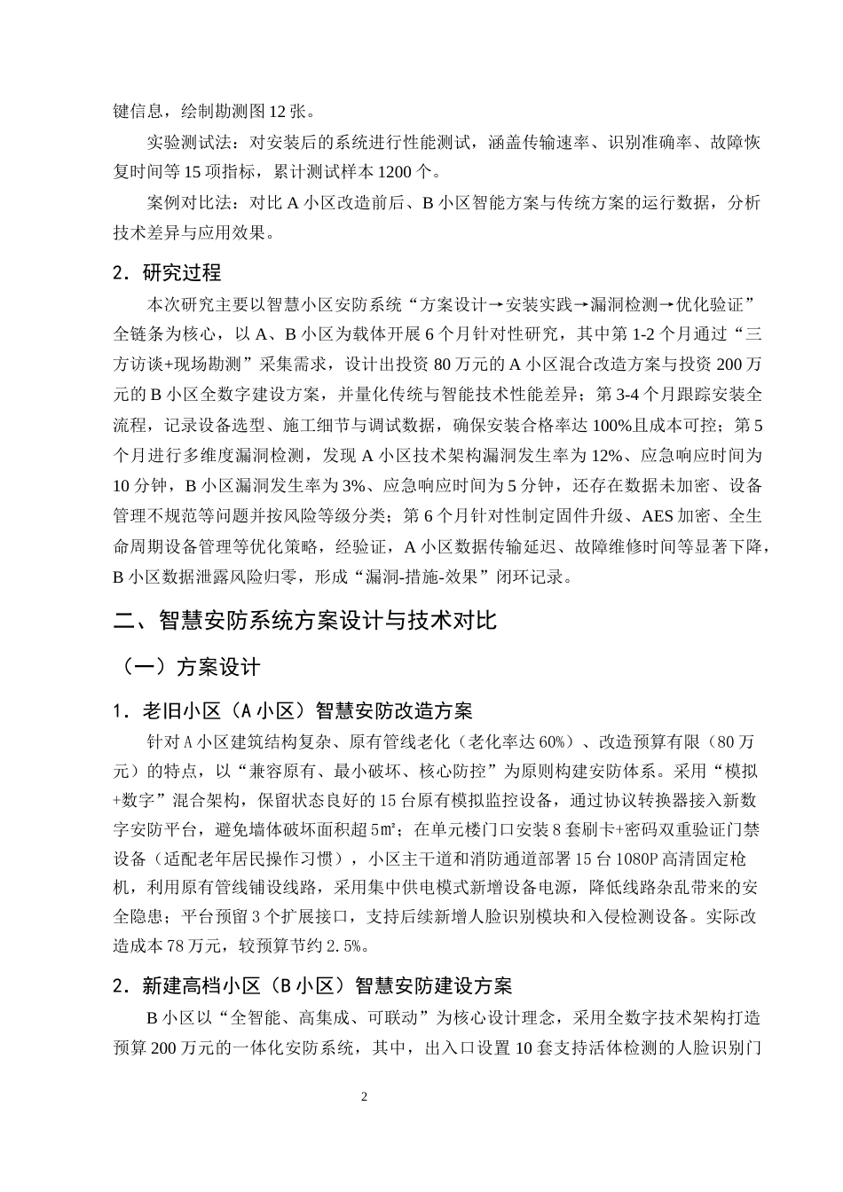 25年CH计算机科学与技术-智慧小区安防系统安装心得与可能漏洞分析-约9454字符定稿.docx_第5页
