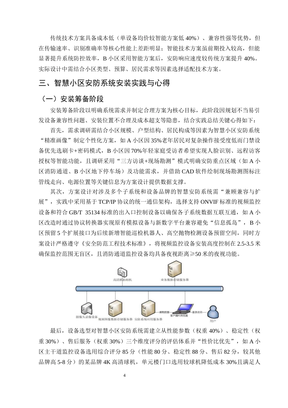 25年CH计算机科学与技术-智慧小区安防系统安装心得与可能漏洞分析-约9454字符定稿.docx_第7页