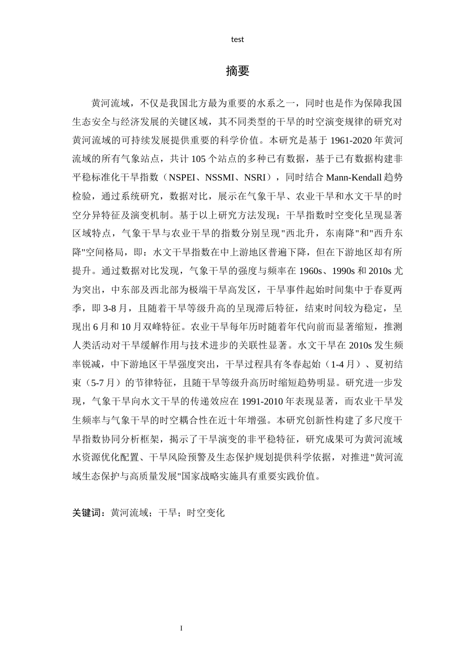25年CH地质学 黄河流域不同类型干旱时空变化研究-约22366字符定稿.docx_第1页