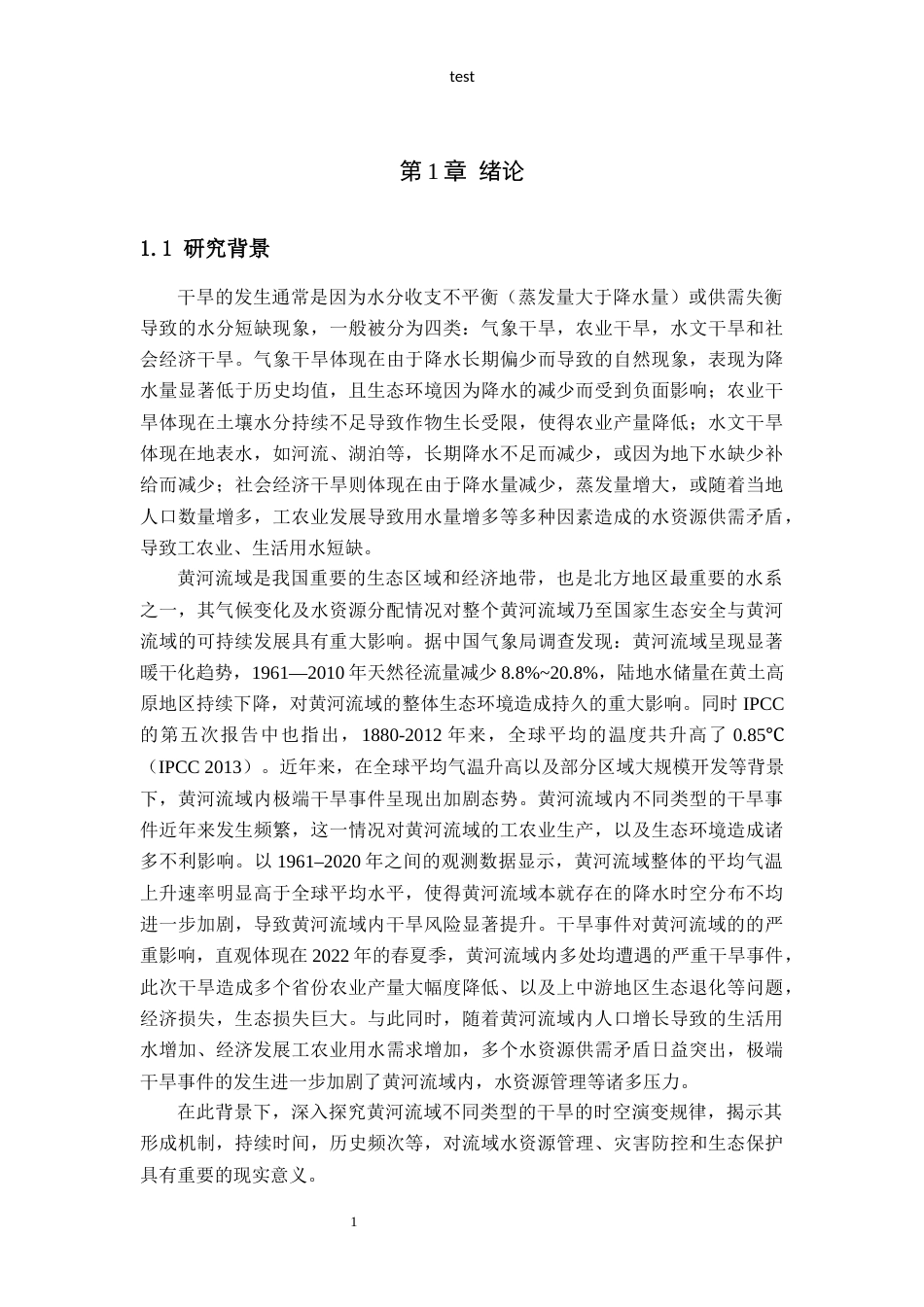 25年CH地质学 黄河流域不同类型干旱时空变化研究-约22366字符定稿.docx_第6页