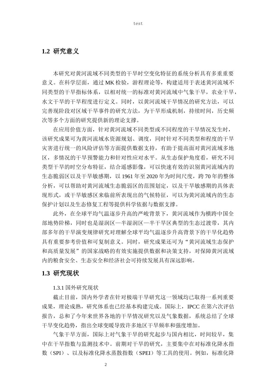25年CH地质学 黄河流域不同类型干旱时空变化研究-约22366字符定稿.docx_第7页