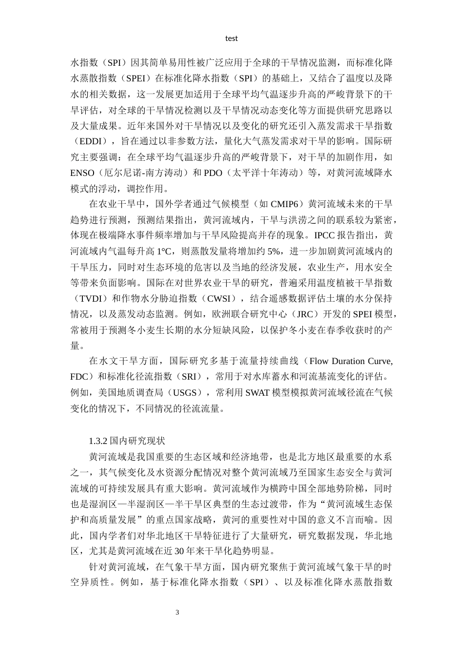 25年CH地质学 黄河流域不同类型干旱时空变化研究-约22366字符定稿.docx_第8页