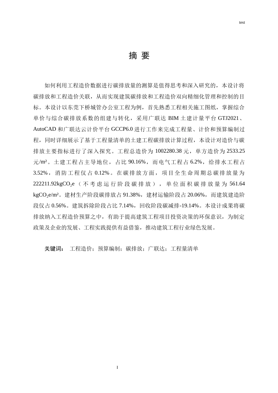 25年CH工程造价 东莞下桥城管办公室工程造价与碳排放预算编制-约14666字符定稿.docx_第1页