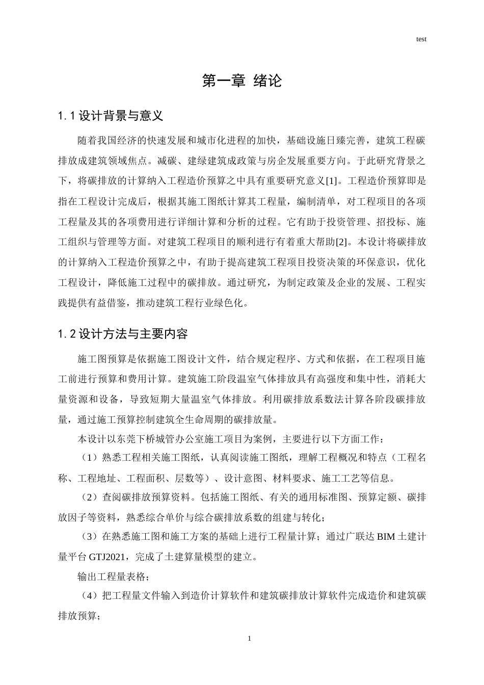 25年CH工程造价 东莞下桥城管办公室工程造价与碳排放预算编制-约14666字符定稿.docx_第4页
