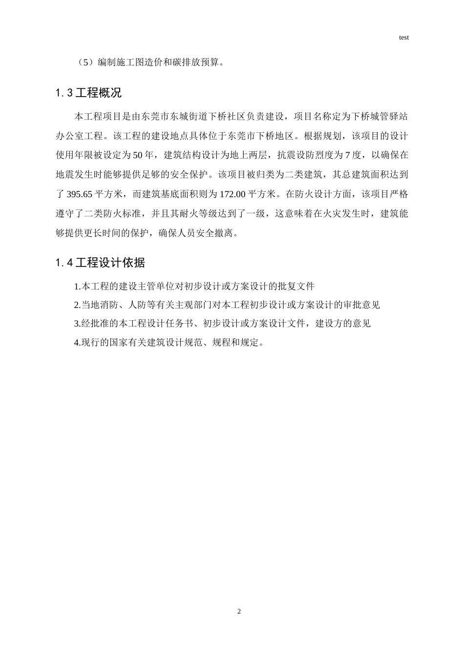 25年CH工程造价 东莞下桥城管办公室工程造价与碳排放预算编制-约14666字符定稿.docx_第5页