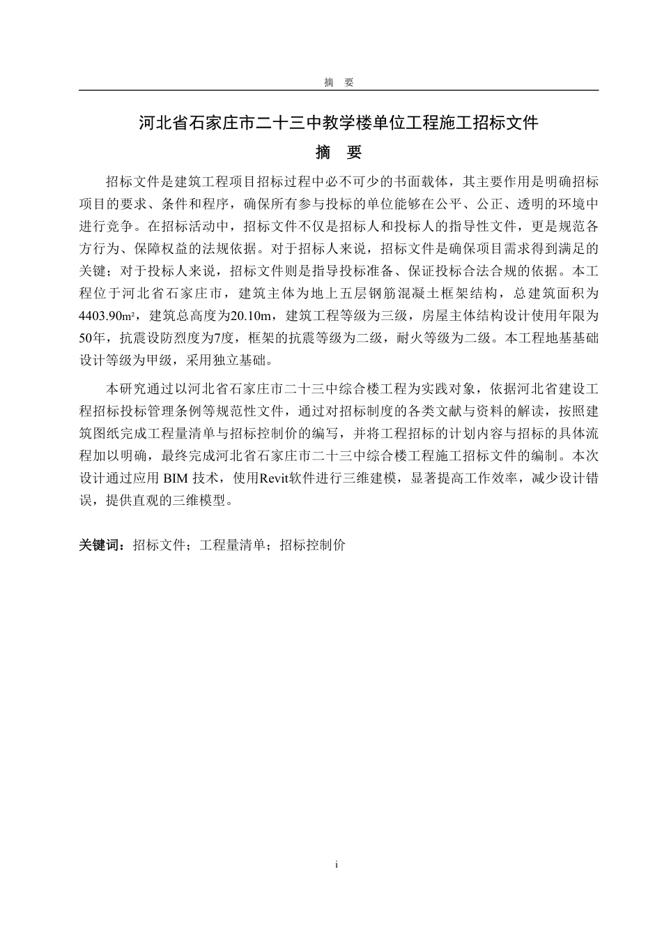 25年CH工程管理-河北省石家庄市二十三中综合楼单位工程施工招标文件-约79402字符最终稿.pdf_第1页